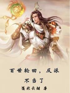 百世轮回劫 百世轮回劫