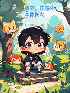 精灵开局学了自然亲和免费 精灵开局学了自然亲和免费