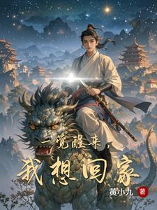 一觉醒来回到过去笔趣阁