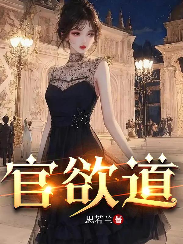 官欲道主角赵成良 官欲道主角赵成良