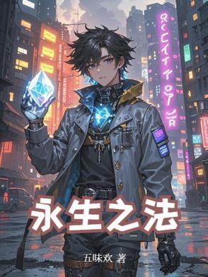 永生之死