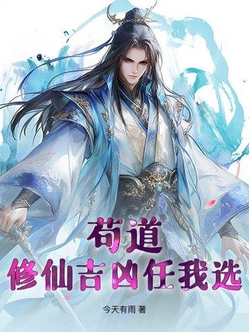 苟道排行榜 苟道排行榜