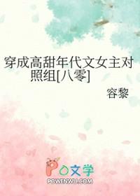 穿成年代文女主的对照组白玫 穿成年代文女主的对照组白玫