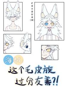 海贼王之毛皮族大将 海贼王之毛皮族大将