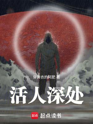 活人深处笔趣阁在线阅读 活人深处笔趣阁在线阅读