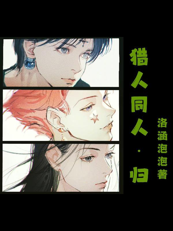 猎人同人-养成游戏 猎人同人-养成游戏