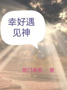 幸好遇到了你 幸好遇到了你