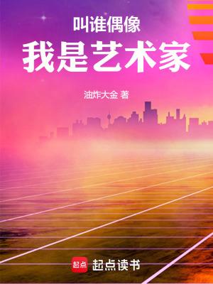 我是艺术家英语 我是艺术家英语