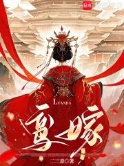鸾嫁孔慈 鸾嫁孔慈