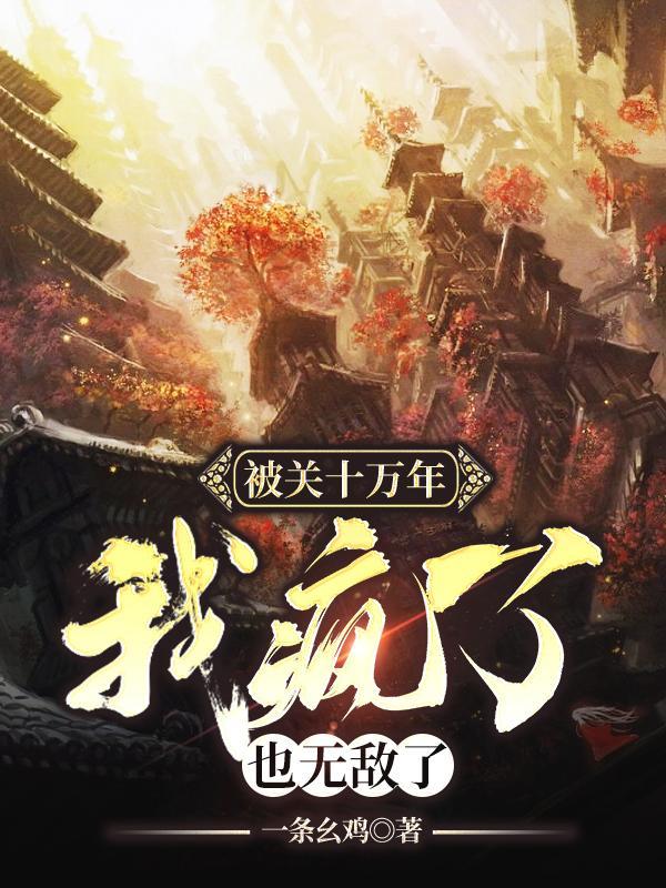 我被困了十万年 我被困了十万年