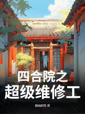 四合院修仙 四合院修仙
