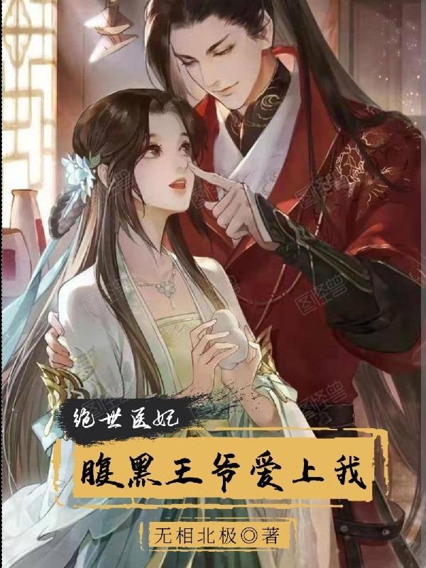 腹黑王爷绝世医妃免费阅读 腹黑王爷绝世医妃免费阅读