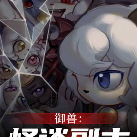 御兽类游戏 御兽类游戏