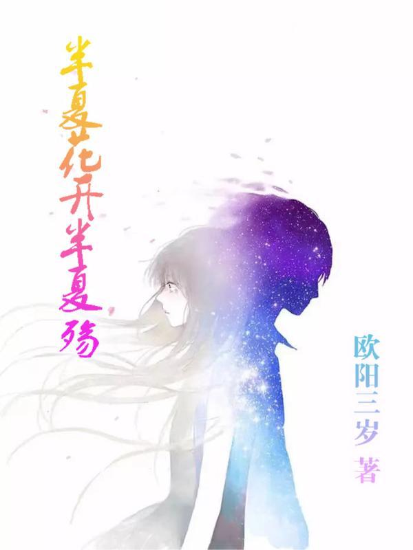 半夏花开下一句 半夏花开下一句