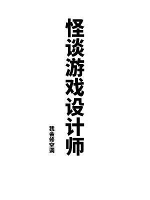 怪谈游戏设计师有声 怪谈游戏设计师有声