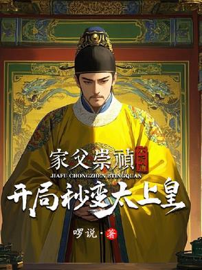 主角是崇祯的穿越 主角是崇祯的穿越