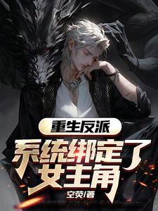 重生反派女b0c 重生反派女b0c