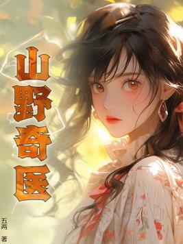 山野奇人传 山野奇人传