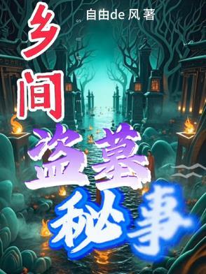 盗墓的奇闻异事 盗墓的奇闻异事
