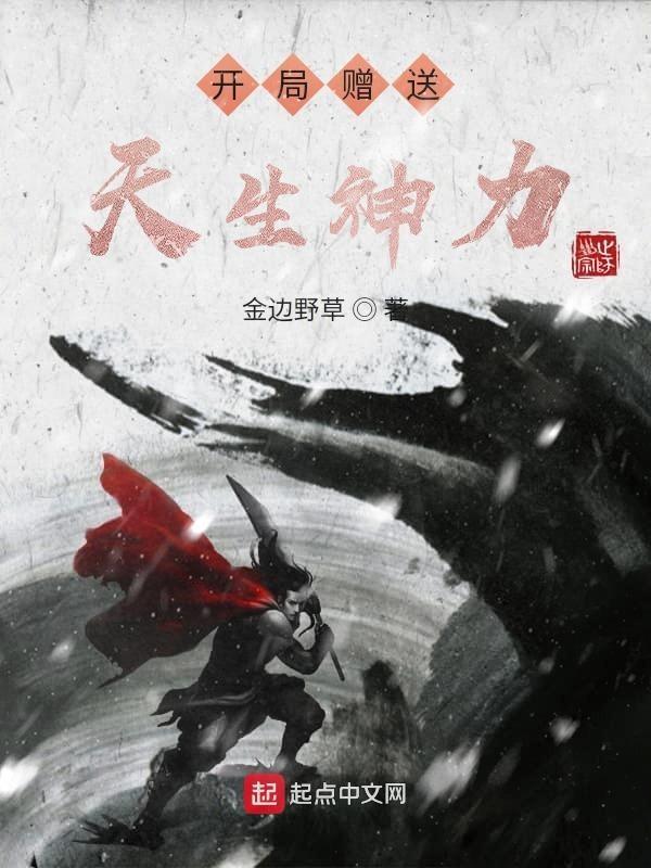 开局赠送天生神力笔趣阁 开局赠送天生神力笔趣阁