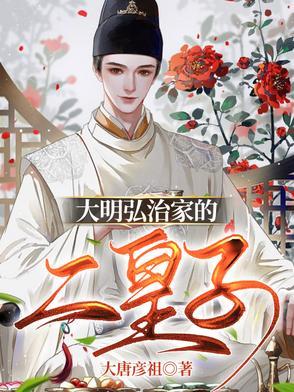 大明弘治家的二皇子叫什么名字 大明弘治家的二皇子叫什么名字