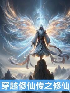 穿越之修仙无弹窗 穿越之修仙无弹窗