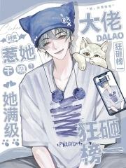 惹她干嘛她满级大佬狂砸榜一视频 惹她干嘛她满级大佬狂砸榜一视频