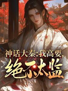神话高要 神话高要