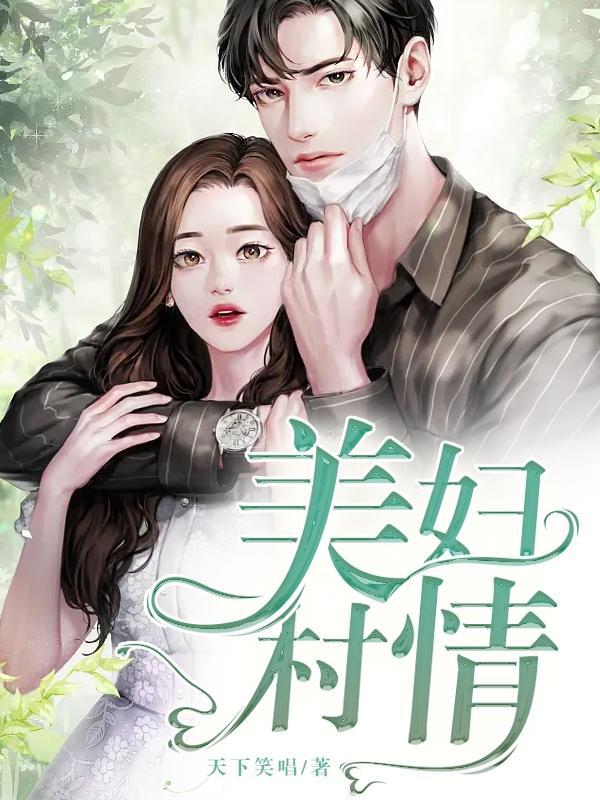 美妇村情林小龙主角第1752章 美妇村情林小龙主角第1752章