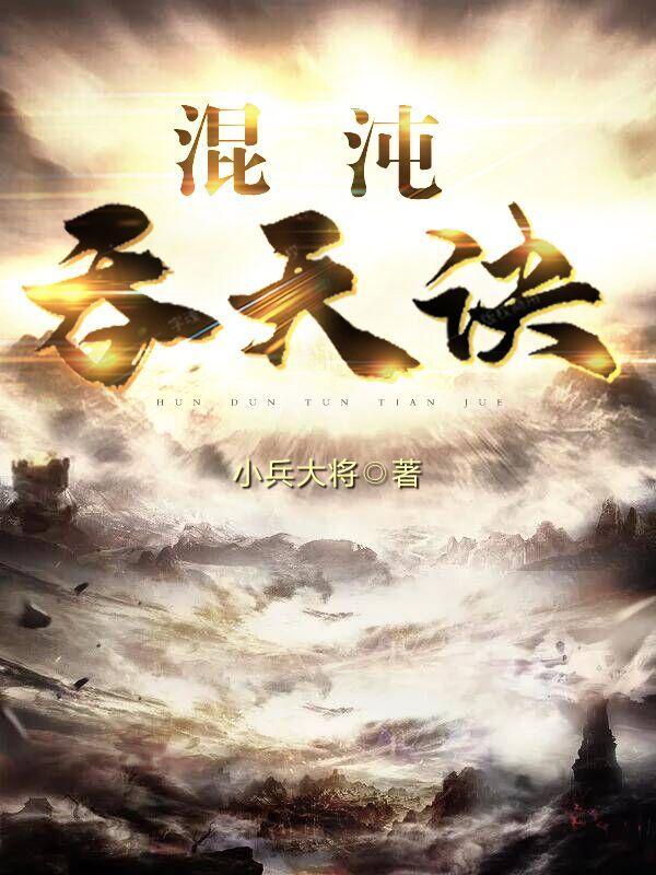 混沌修神诀 混沌修神诀