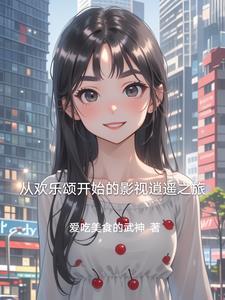 从欢乐颂开始当好人 从欢乐颂开始当好人