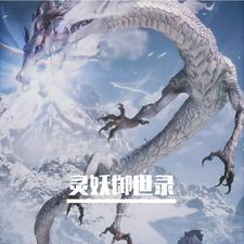 妖灵时代最强御灵师 妖灵时代最强御灵师