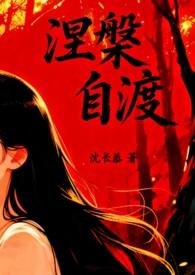 自渡是哪本书 自渡是哪本书