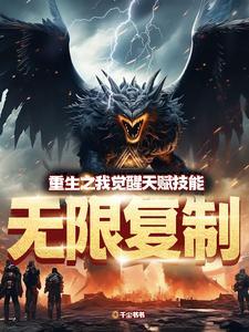 重生之我觉醒天赋技能无限复制 重生之我觉醒天赋技能无限复制