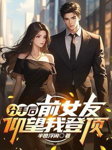 1章 女儿求救