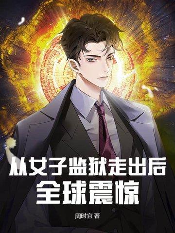 从女子监狱走出后,全球震惊 从女子监狱走出后,全球震惊