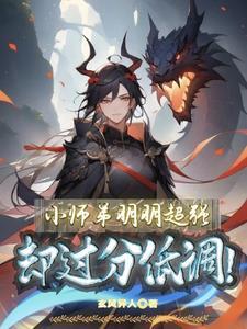 我创世神每天只想灭世主角苏墨