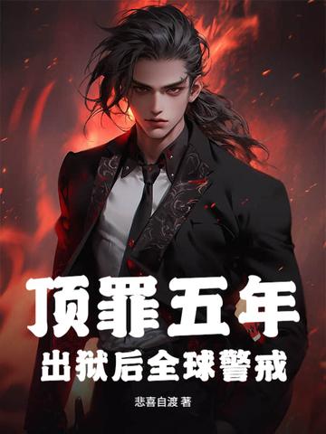 顶罪五年,出狱后全球警戒! 顶罪五年,出狱后全球警戒!