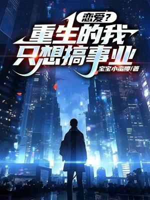 这个女配惹不起免费观看 这个女配惹不起免费观看
