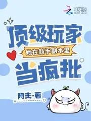 这个女配惹不起动漫全集在线观看