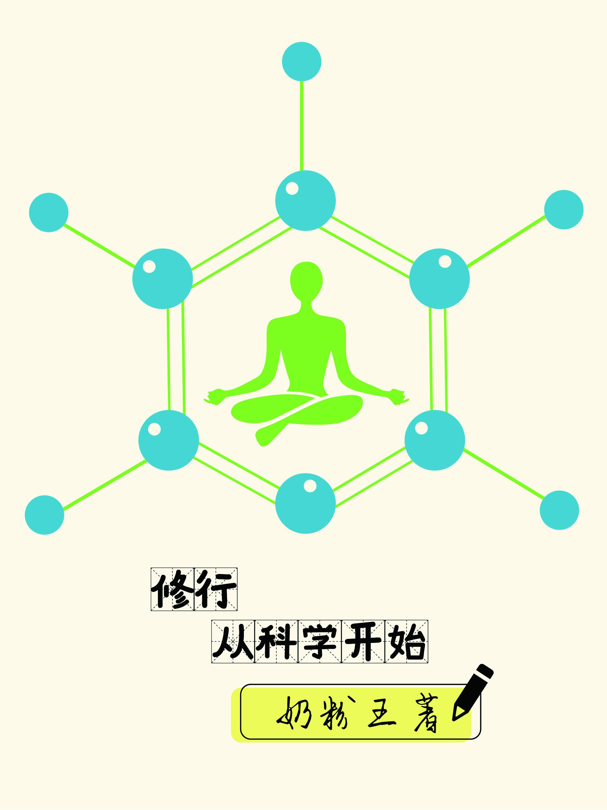 修行从科学开始 修行从科学开始