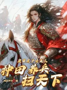 从封地开始,到拥兵百万雄霸天下 从封地开始,到拥兵百万雄霸天下