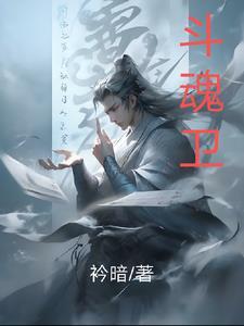 斗魂卫 斗魂卫