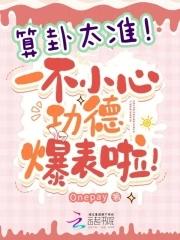 从女子监狱走出的修仙者被关进女子监狱三年