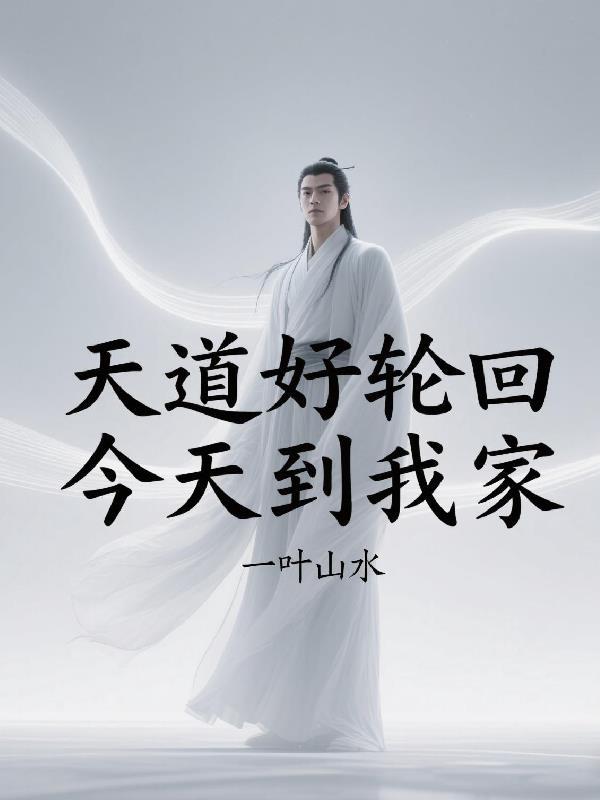 我就是你们的天敌TXT免费 我就是你们的天敌TXT免费