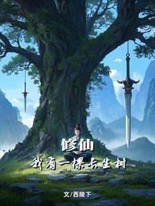 开局成为女剑仙炉鼎 第441章 开局成为女剑仙炉鼎 第441章