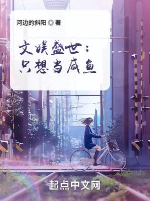 文娱盛世:只想当咸鱼 文娱盛世:只想当咸鱼