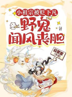 小祖宗被贬下凡,野鬼闻风丧胆 小祖宗被贬下凡,野鬼闻风丧胆