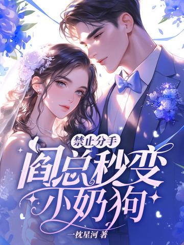 禁止分手!阎总秒变小奶狗 禁止分手!阎总秒变小奶狗