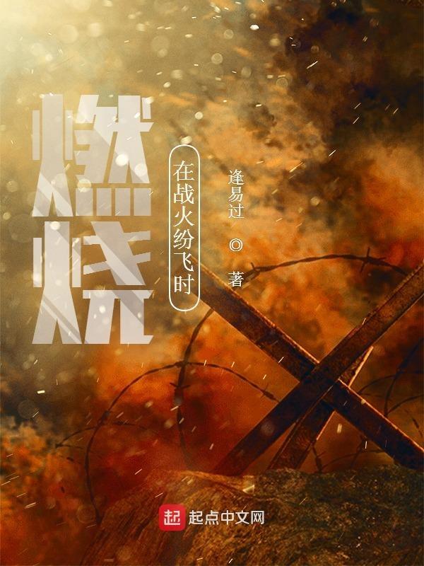 燃烧在战火纷飞时 燃烧在战火纷飞时